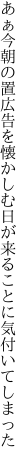 あぁ今朝の置広告を懐かしむ 日が来ることに気付いてしまった