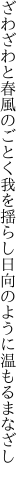 ざわざわと春風のごとく我を揺らし 日向のように温もるまなざし