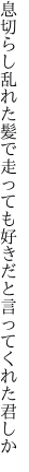 息切らし乱れた髪で走っても 好きだと言ってくれた君しか