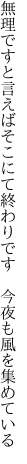 無理ですと言えばそこにて終わりです  今夜も風を集めている