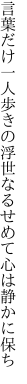 言葉だけ一人歩きの浮世なる せめて心は静かに保ち