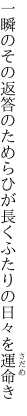 一瞬のその返答のためらひが 長くふたりの日々を運命き