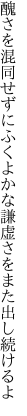 醜さを混同せずにふくよかな 謙虚さをまた出し続けるよ