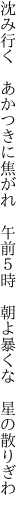 沈み行く あかつきに焦がれ 午前５時  朝よ暴くな　星の散りぎわ