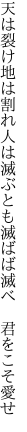 天は裂け地は割れ人は滅ぶとも 滅ばば滅べ　君をこそ愛せ