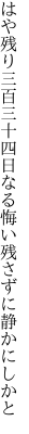 はや残り三百三十四日なる 悔い残さずに静かにしかと