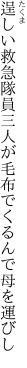 逞しい救急隊員三人が 毛布でくるんで母を運びし