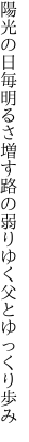 陽光の日毎明るさ増す路の 弱りゆく父とゆっくり歩み