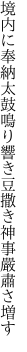 境内に奉納太鼓鳴り響き 豆撒き神事嚴肅さ増す