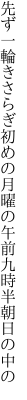 先ず一輪きさらぎ初めの月曜の 午前九時半朝日の中の