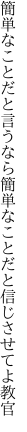 簡単なことだと言うなら簡単な ことだと信じさせてよ教官