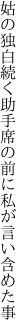 姑の独白続く助手席の 前に私が言い含めた事