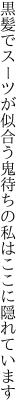 黒髪でスーツが似合う鬼待ちの 私はここに隠れています