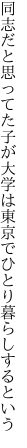 同志だと思ってた子が大学は 東京でひとり暮らしするという