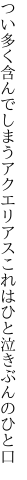 つい多く含んでしまうアクエリアス これはひと泣きぶんのひと口