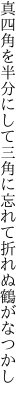 真四角を半分にして三角に 忘れて折れぬ鶴がなつかし