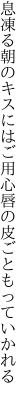 息凍る朝のキスにはご用心 唇の皮ごともっていかれる