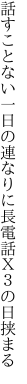 話すことない一日の連なりに 長電話Ｘ３の日挟まる