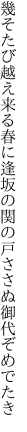 幾そたび越え来る春に逢坂の 関の戸ささぬ御代ぞめでたき