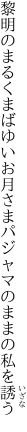 黎明のまるくまばゆいお月さま パジャマのままの私を誘う