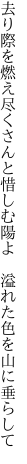 去り際を燃え尽くさんと惜しむ陽よ  溢れた色を山に垂らして