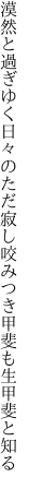 漠然と過ぎゆく日々のただ寂し 咬みつき甲斐も生甲斐と知る