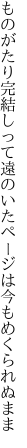 ものがたり完結しって遠のいた ページは今もめくられぬまま