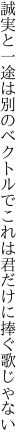 誠実と一途は別のベクトルで これは君だけに捧ぐ歌じゃない