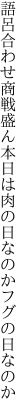 語呂合わせ商戦盛ん本日は 肉の日なのかフグの日なのか