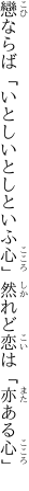 戀ならば「いとしいとしといふ心」 然れど恋は「亦ある心」