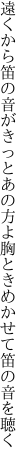 遠くから笛の音がきっとあの方よ 胸ときめかせて笛の音を聴く