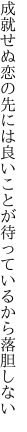 成就せぬ恋の先には良いことが 待っているから落胆しない
