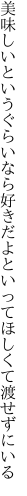 美味しいというぐらいなら好きだよと いってほしくて渡せずにいる