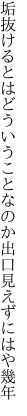 垢抜けるとはどういうことなのか 出口見えずにはや幾年