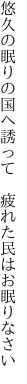 悠久の眠りの国へ誘って 　疲れた民はお眠りなさい