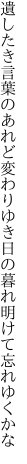 遺したき言葉のあれど変わりゆき 日の暮れ明けて忘れゆくかな