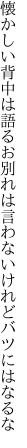 懐かしい背中は語るお別れは 言わないけれどバツにはなるな