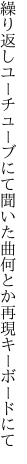 繰り返しユーチューブにて聞いた曲 何とか再現キーボードにて