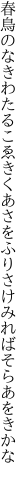 春鳥のなきわたるこゑきくあさを ふりさけみればそらあをきかな