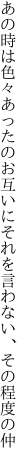 あの時は色々あったのお互いに それを言わない、その程度の仲