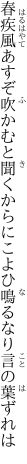 春疾風あすぞ吹かむと聞くからに こよひ鳴るなり言の葉ずれは