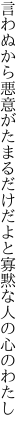 言わぬから悪意がたまるだけだよと 寡黙な人の心のわたし