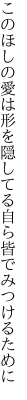 このほしの愛は形を隠してる 自ら皆でみつけるために