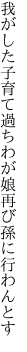 我がした子育て過ちわが娘 再び孫に行わんとす