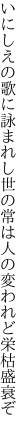 いにしえの歌に詠まれし世の常は 人の変われど栄枯盛衰ぞ