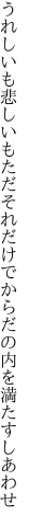 うれしいも悲しいもただそれだけで からだの内を満たすしあわせ