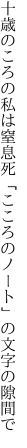 十歳のころの私は窒息死 「こころのノート」の文字の隙間で