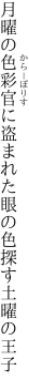 月曜の色彩官に盗まれた 眼の色探す土曜の王子