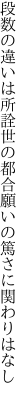 段数の違いは所詮世の都合 願いの篤さに関わりはなし