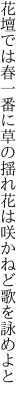 花壇では春一番に草の揺れ 花は咲かねど歌を詠めよと